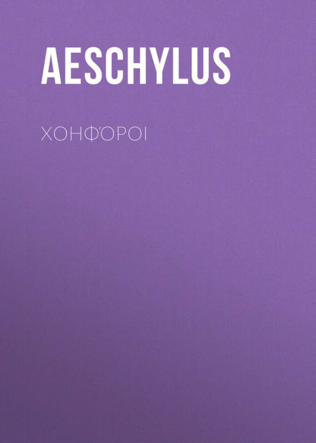 Обложка книги «Χοηφόροι»