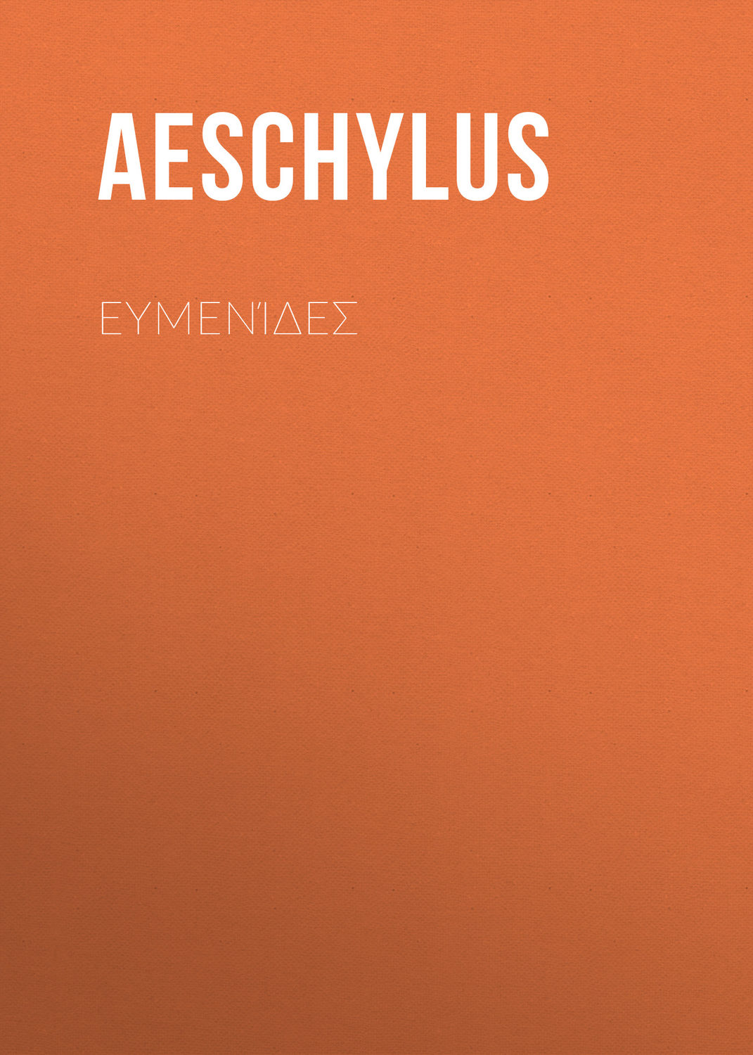Обложка книги «Ευμενίδες»