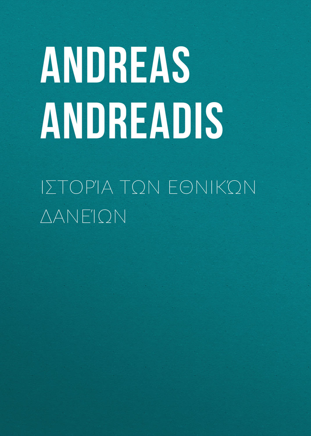 Обложка книги «Ιστορία των Εθνικών Δανείων»