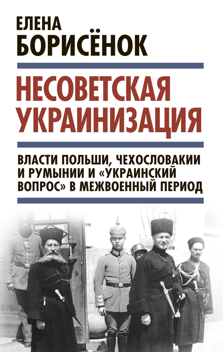Обложка книги «Несоветская украинизация: власти Польши, Чехословакии и Румынии и «украинский вопрос» в межвоенный период»
