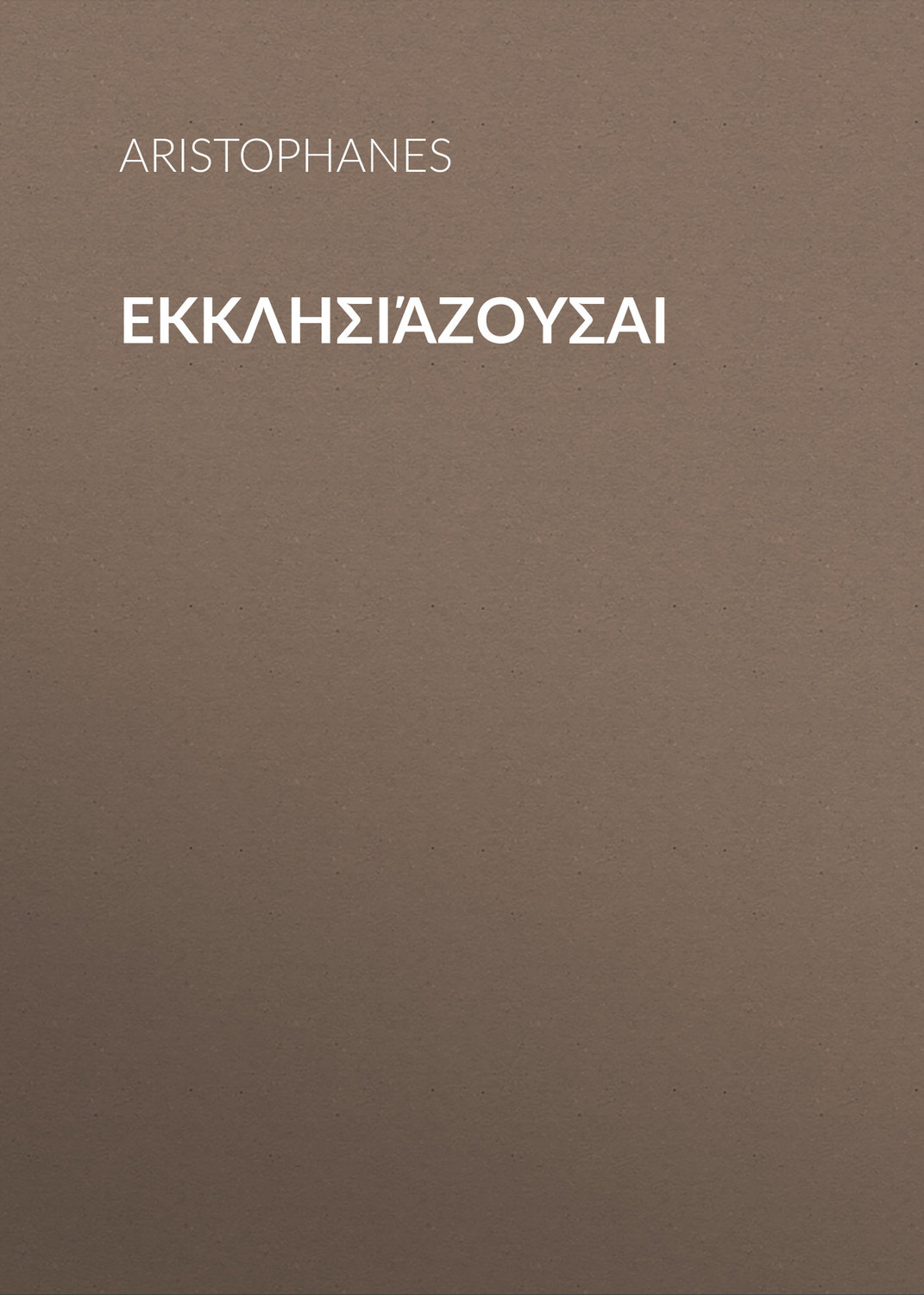 Обложка книги «Εκκλησιάζουσαι»