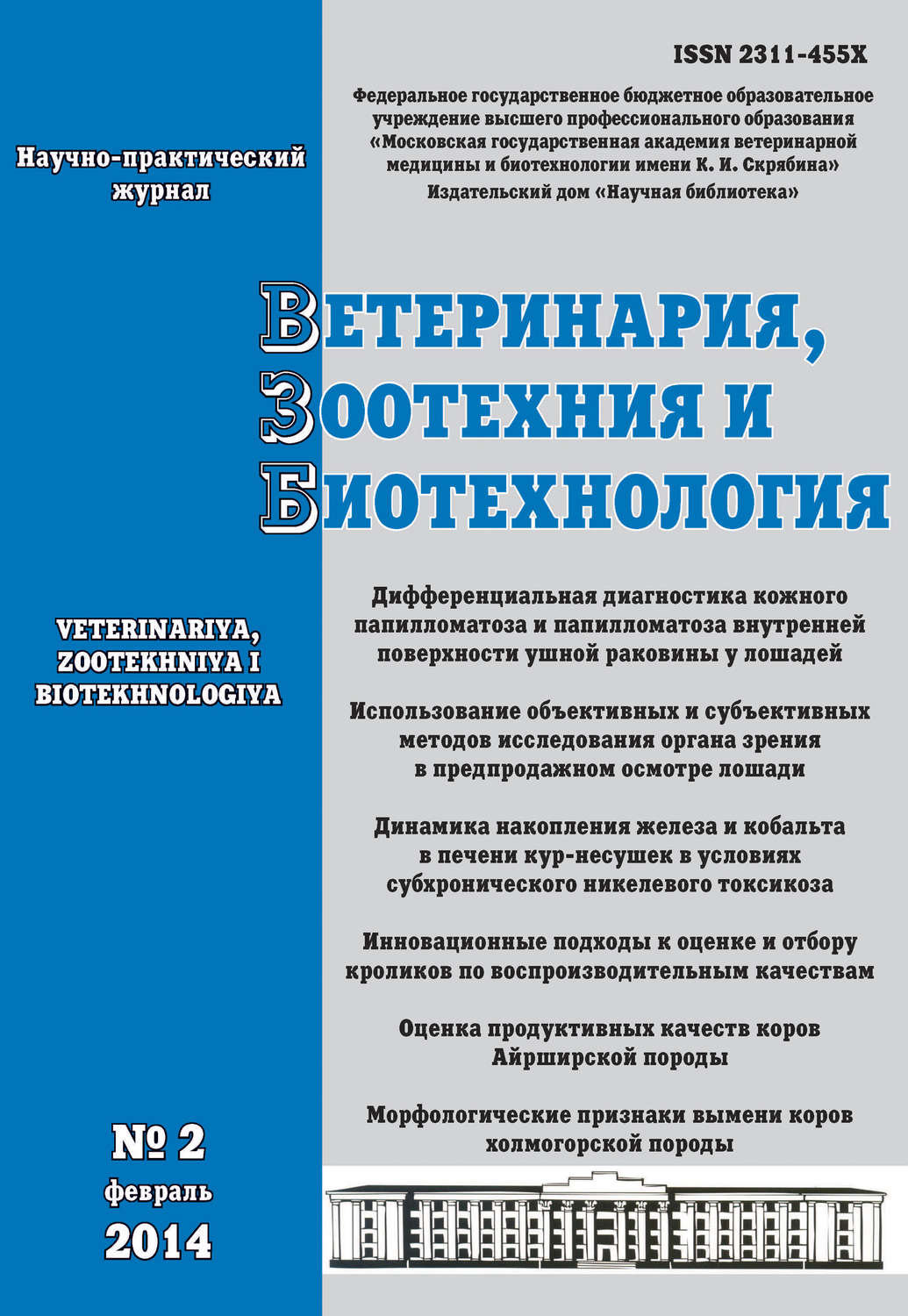 Обложка книги «Ветеринария, зоотехния и биотехнология №2 2014»