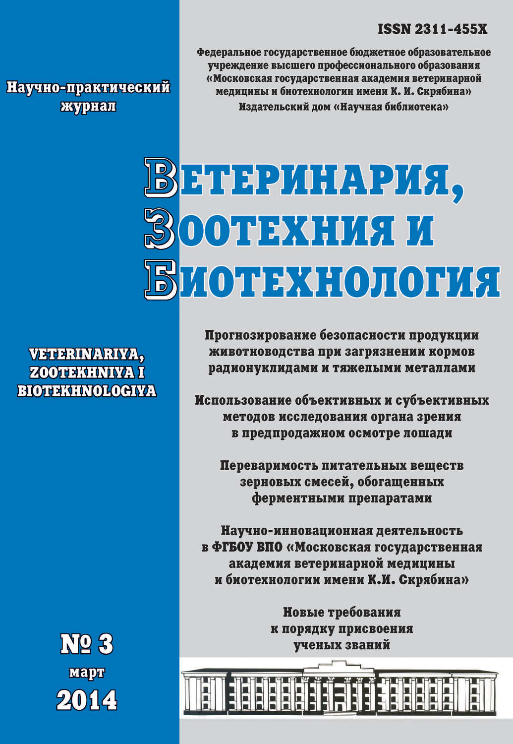 Обложка книги «Ветеринария, зоотехния и биотехнология №3 2014»