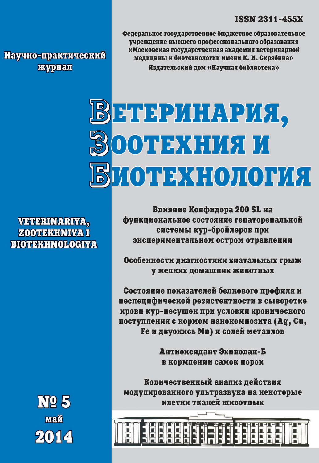 Обложка книги «Ветеринария, зоотехния и биотехнология №5 2014»