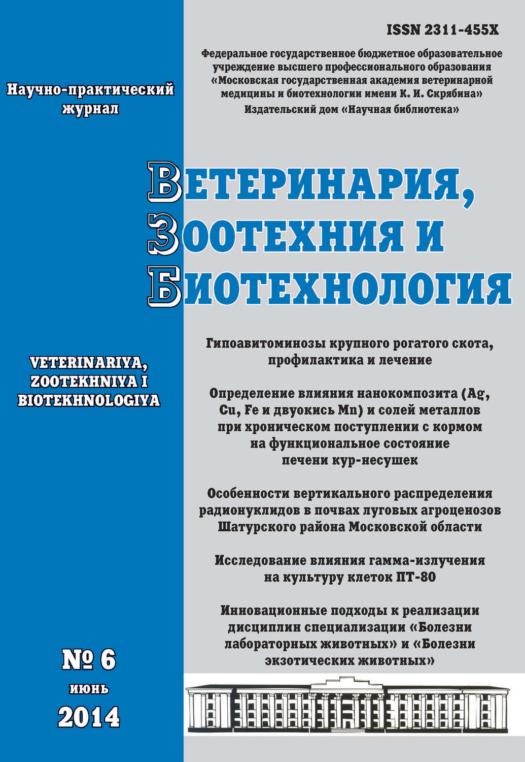 Обложка книги «Ветеринария, зоотехния и биотехнология №6 2014»