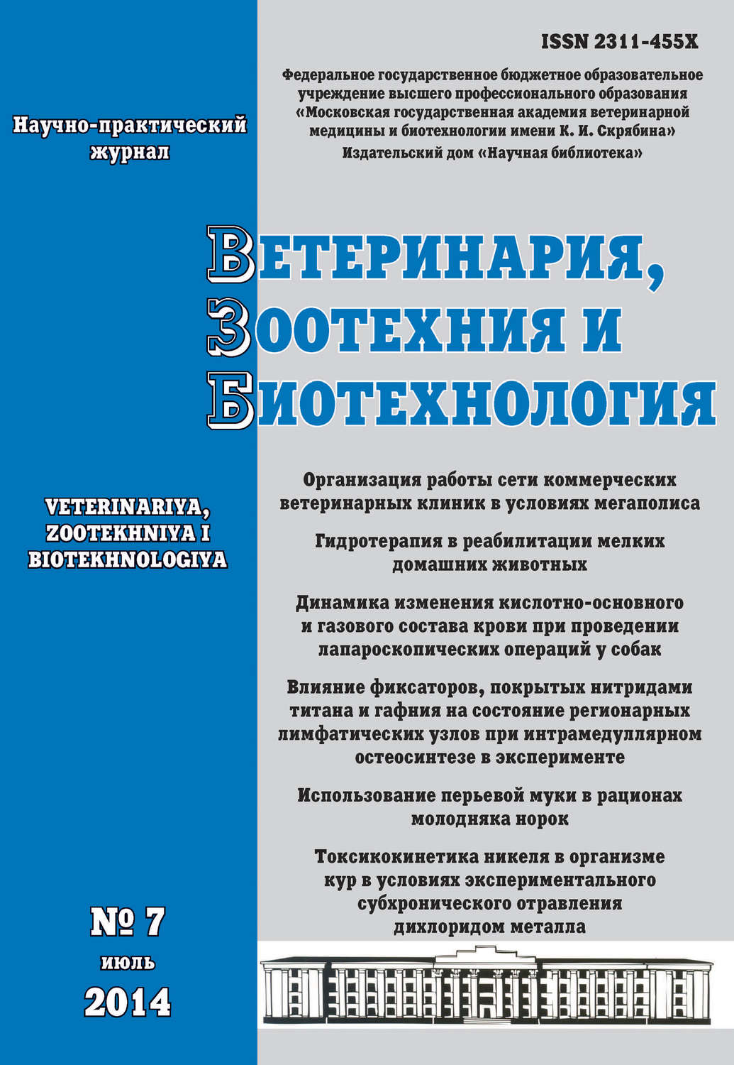 Обложка книги «Ветеринария, зоотехния и биотехнология №7 2014»