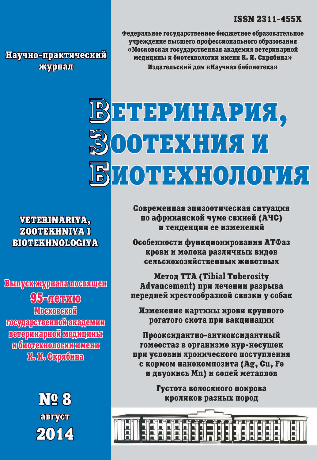 Обложка книги «Ветеринария, зоотехния и биотехнология №8 2014»