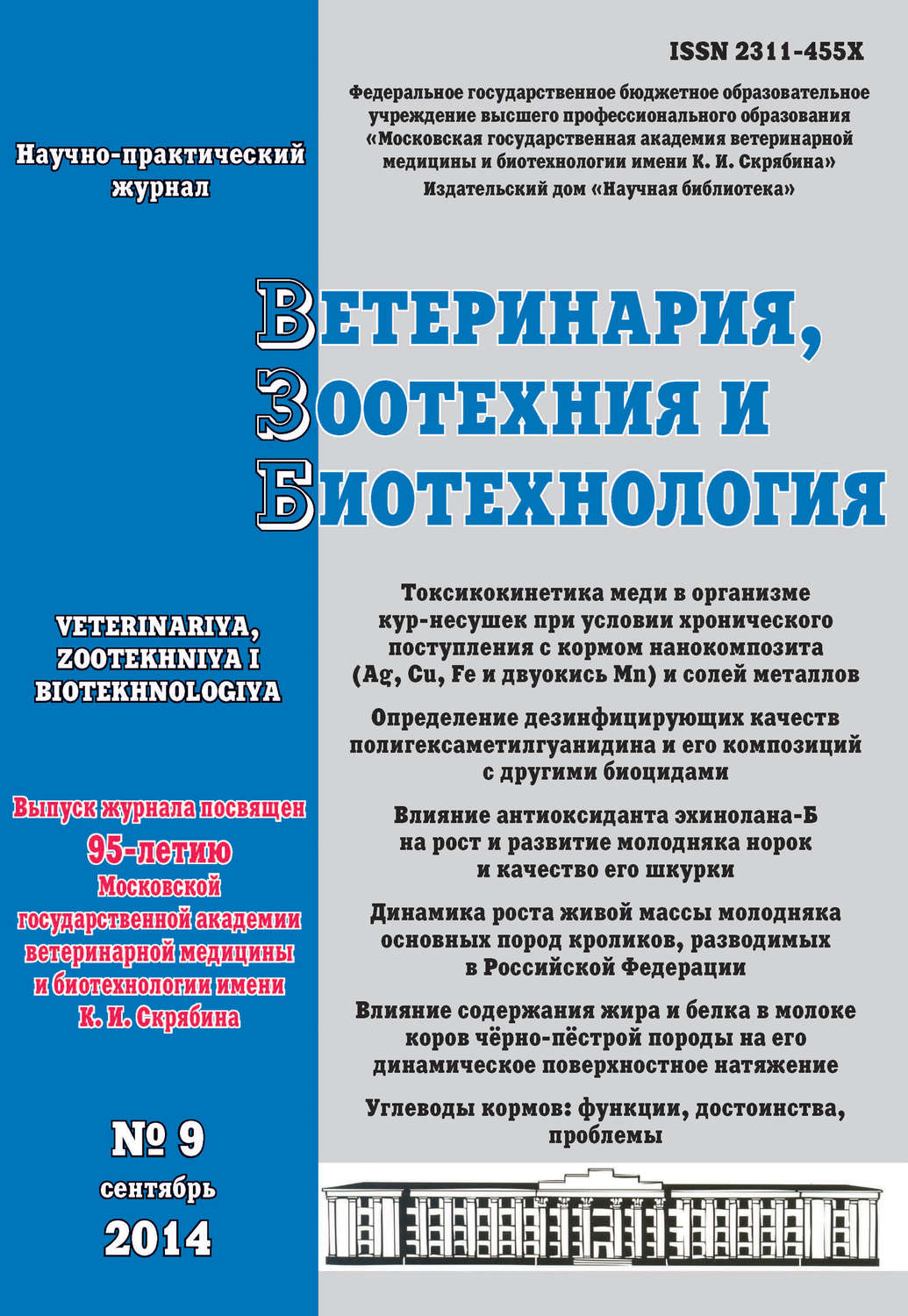 Обложка книги «Ветеринария, зоотехния и биотехнология №9 2014»