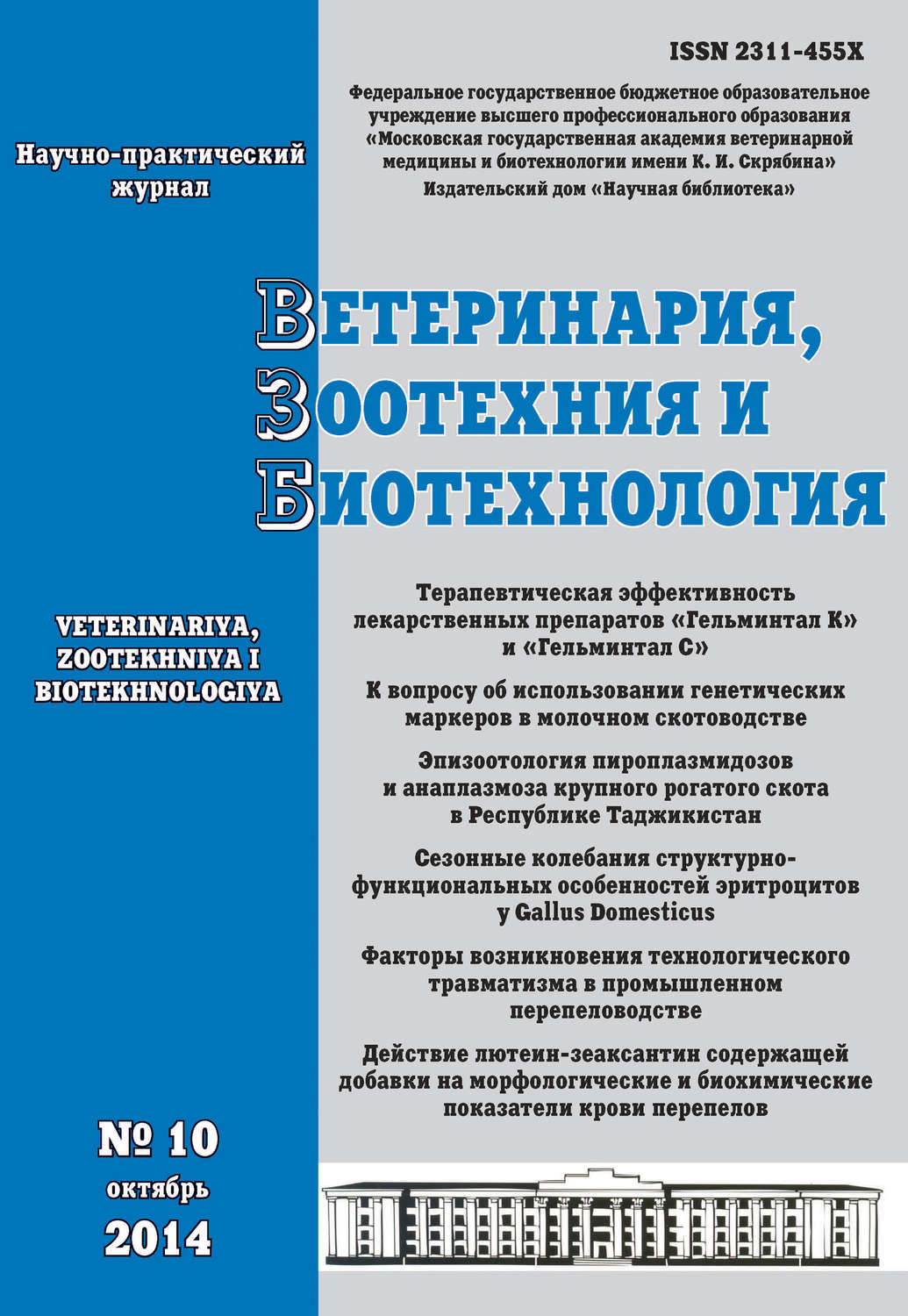 Обложка книги «Ветеринария, зоотехния и биотехнология №10 2014»