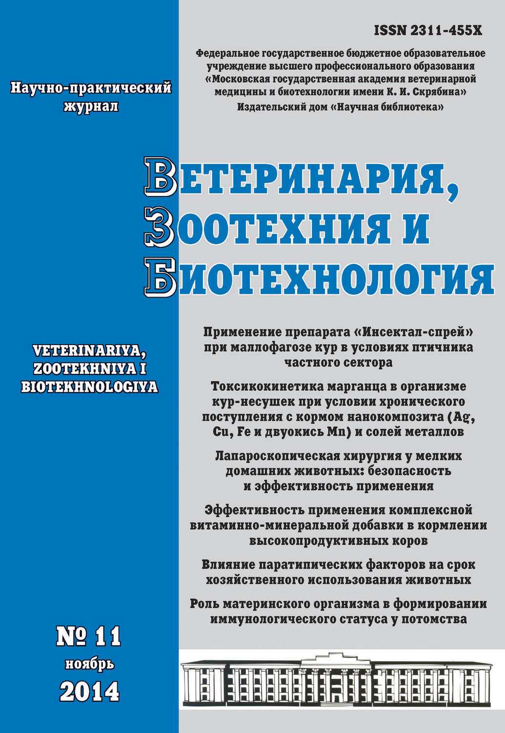 Обложка книги «Ветеринария, зоотехния и биотехнология №11 2014»