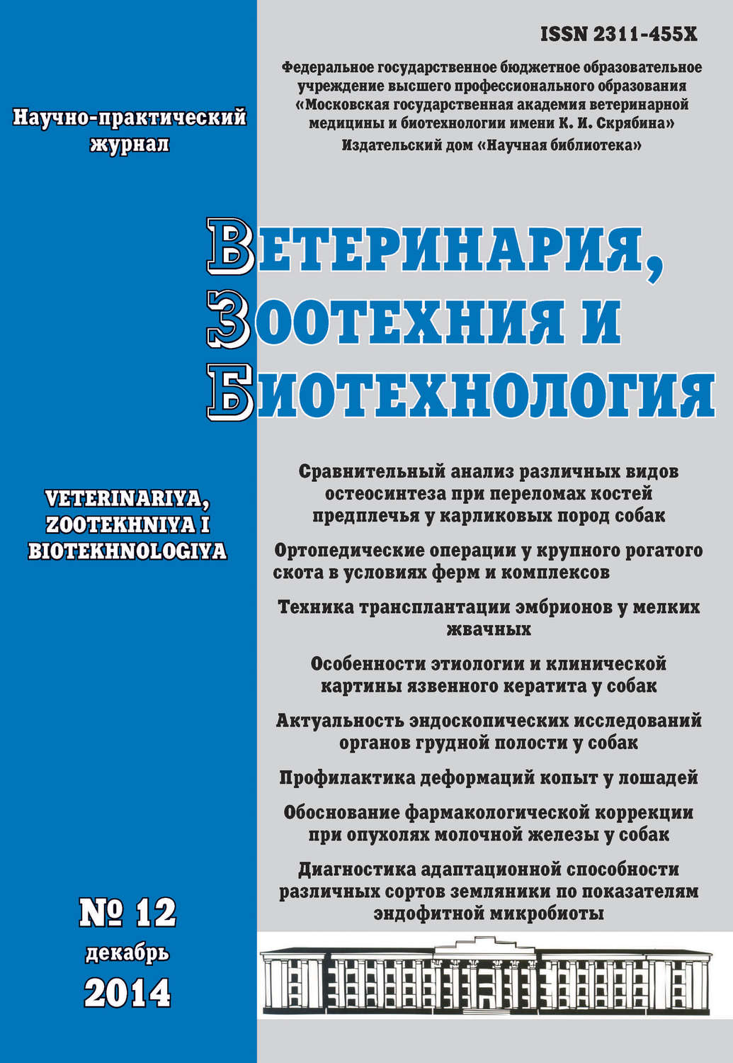 Обложка книги «Ветеринария, зоотехния и биотехнология №12 2014»