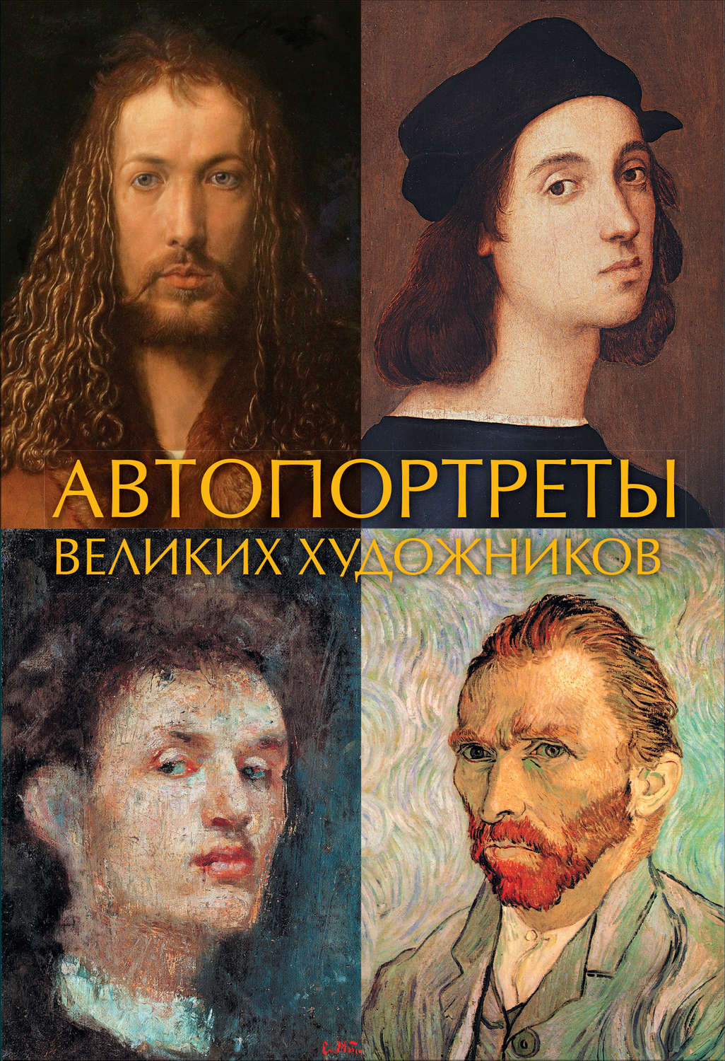 Обложка книги «Автопортреты великих художников»