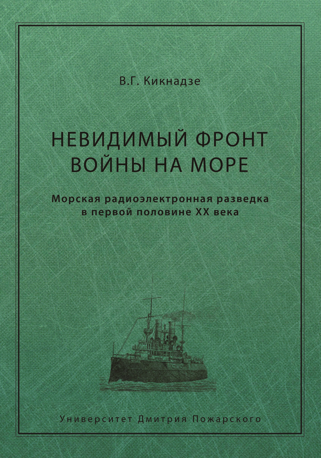 Обложка книги «Невидимый фронт войны на море. Морская радиоэлектронная разведка в первой половине ХХ века»