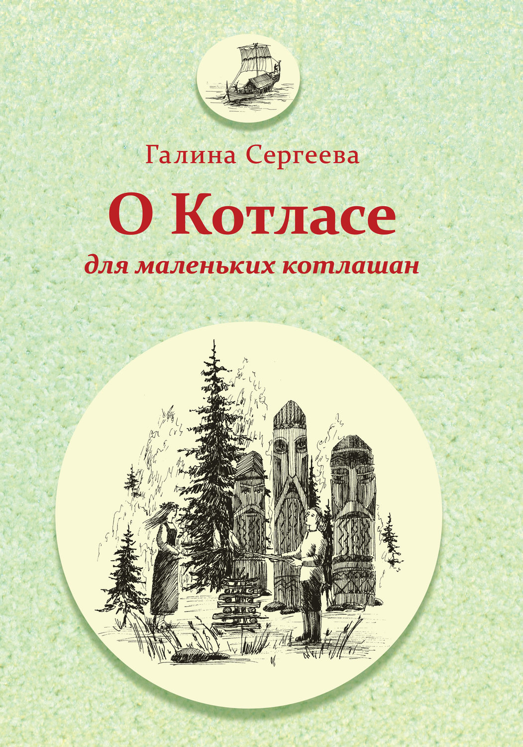 Обложка книги «О Котласе для маленьких котлашан»