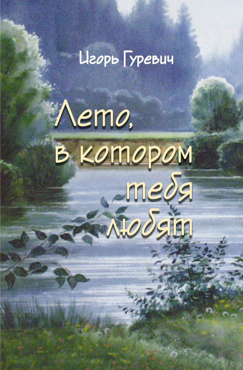 Обложка книги «Лето, в котором тебя любят»