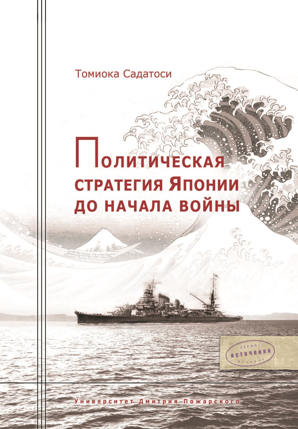 Обложка книги «Политическая стратегия Японии до начала войны»