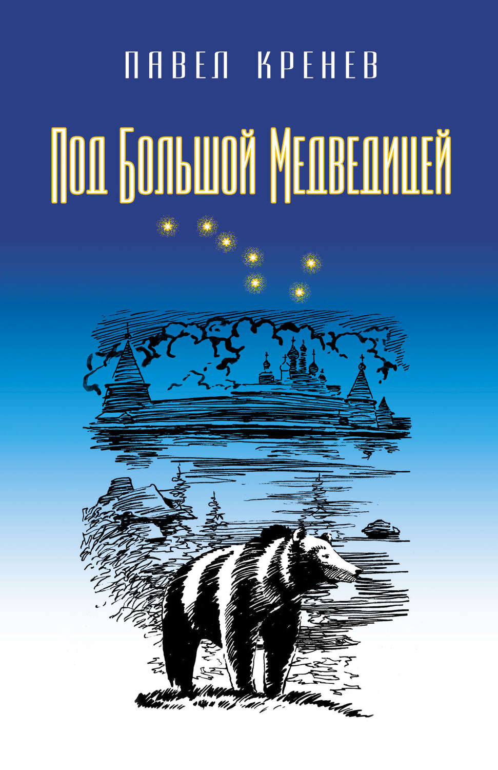 Обложка книги «Под Большой Медведицей»