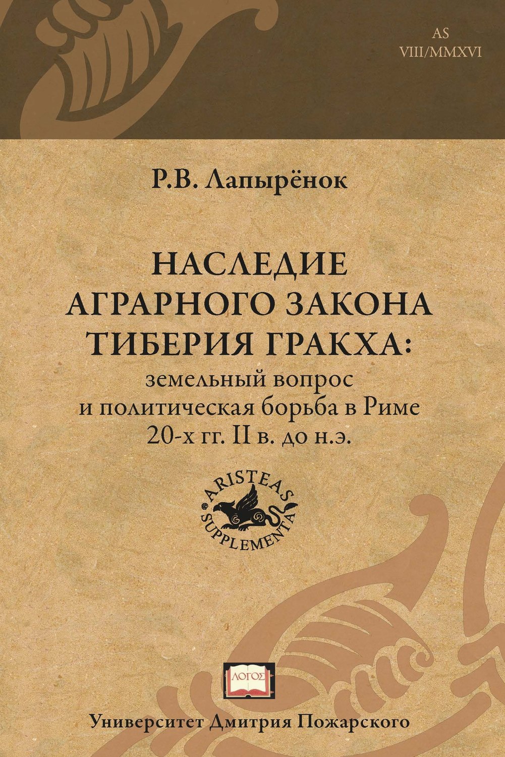 Обложка книги «Наследие аграрного закона Тиберия Гракха. Земельный вопрос и политическая борьба в Риме 20-х гг. II в. до н.э.»