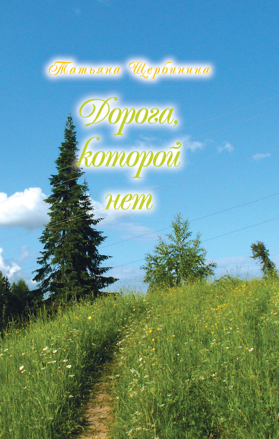 Обложка книги «Дорога, которой нет»