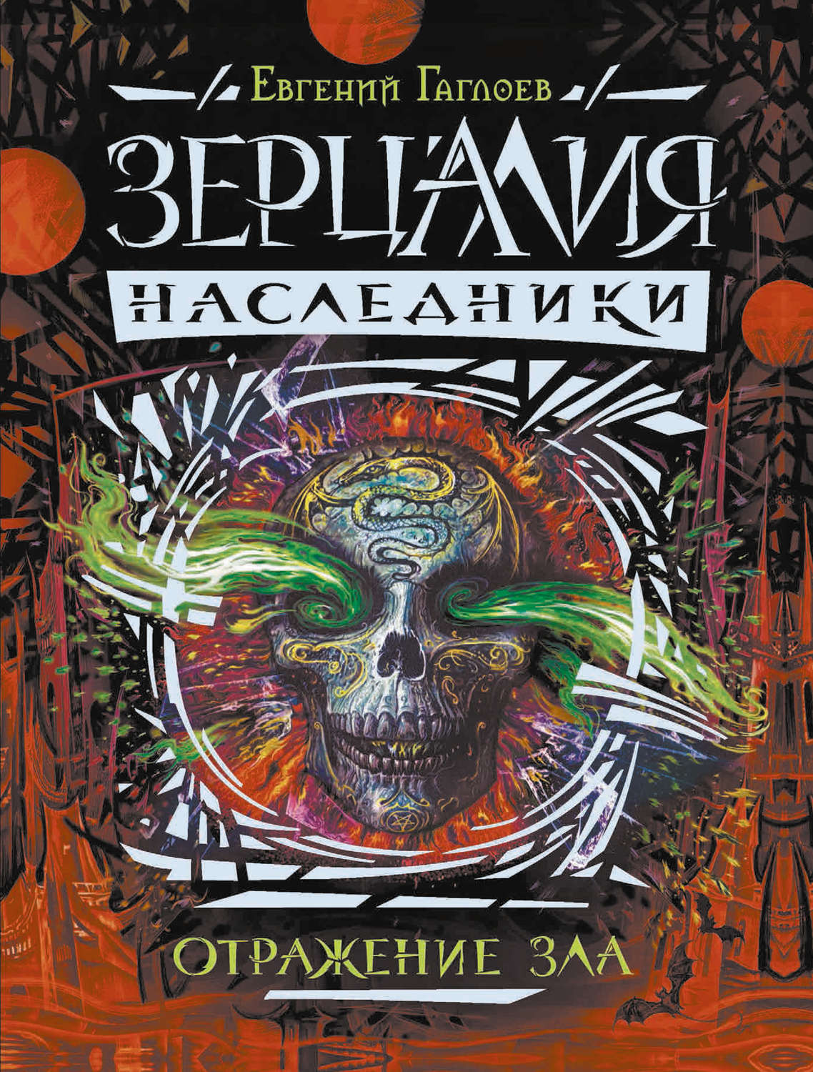 Обложка книги «Отражение зла»