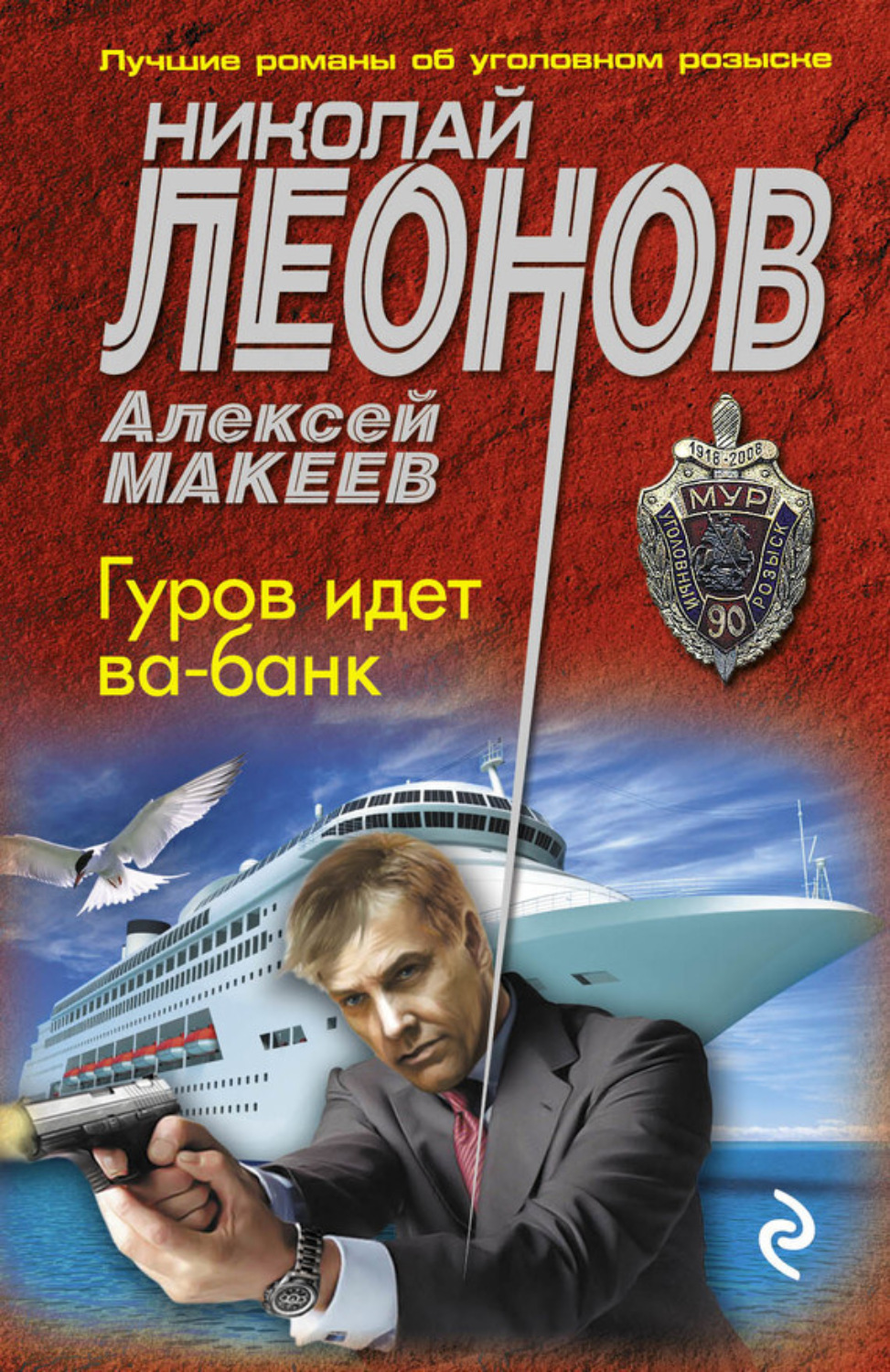 Обложка книги «Гуров идет ва-банк»