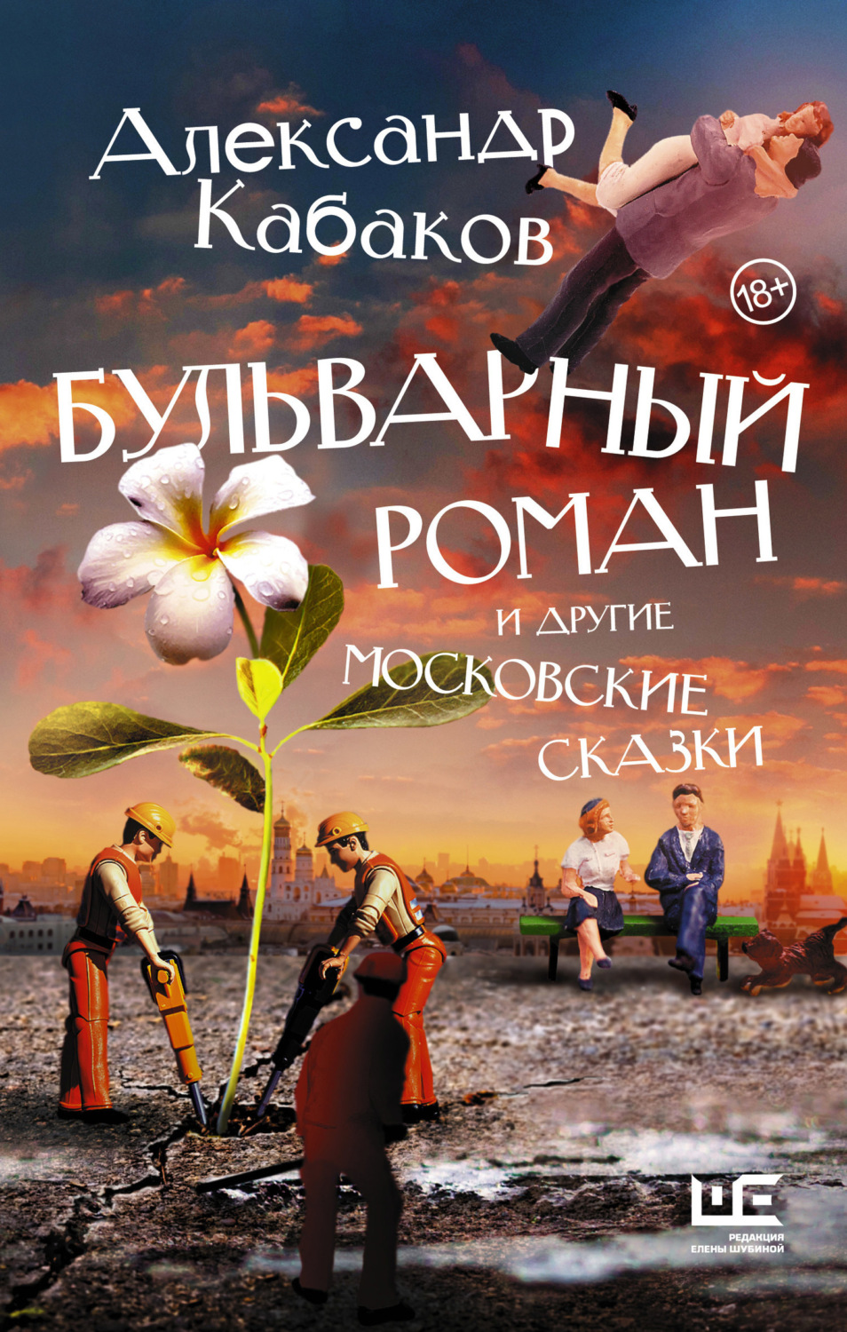 Обложка книги «Бульварный роман и другие московские сказки»