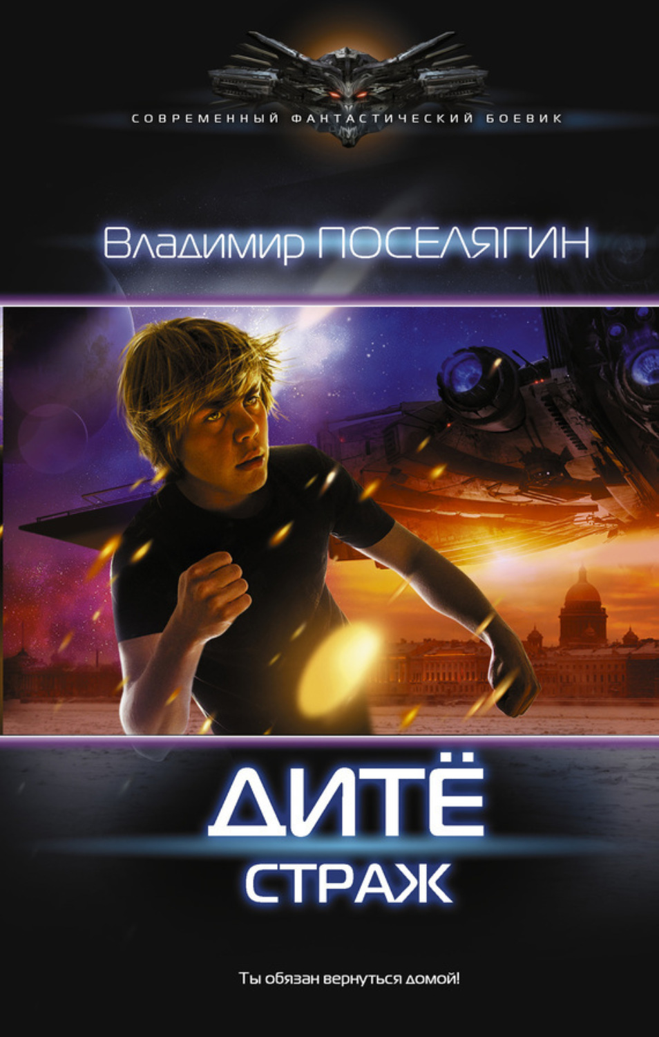 Обложка книги «Дитё. Страж»