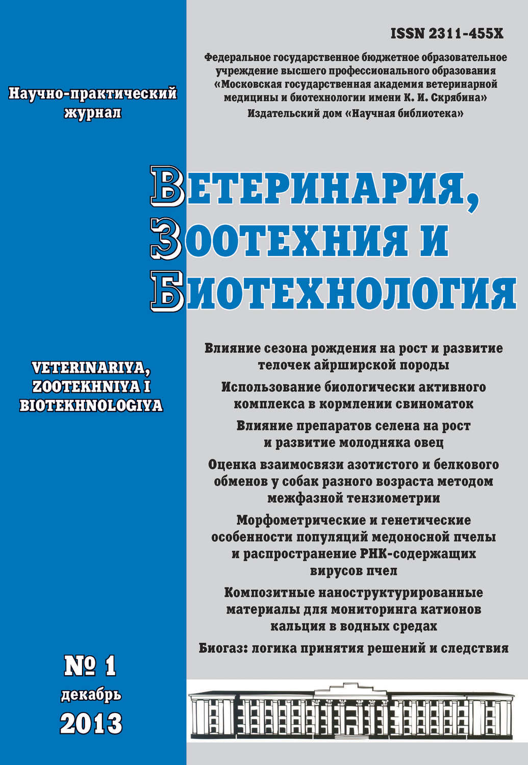 Обложка книги «Ветеринария, зоотехния и биотехнология №1 2013»