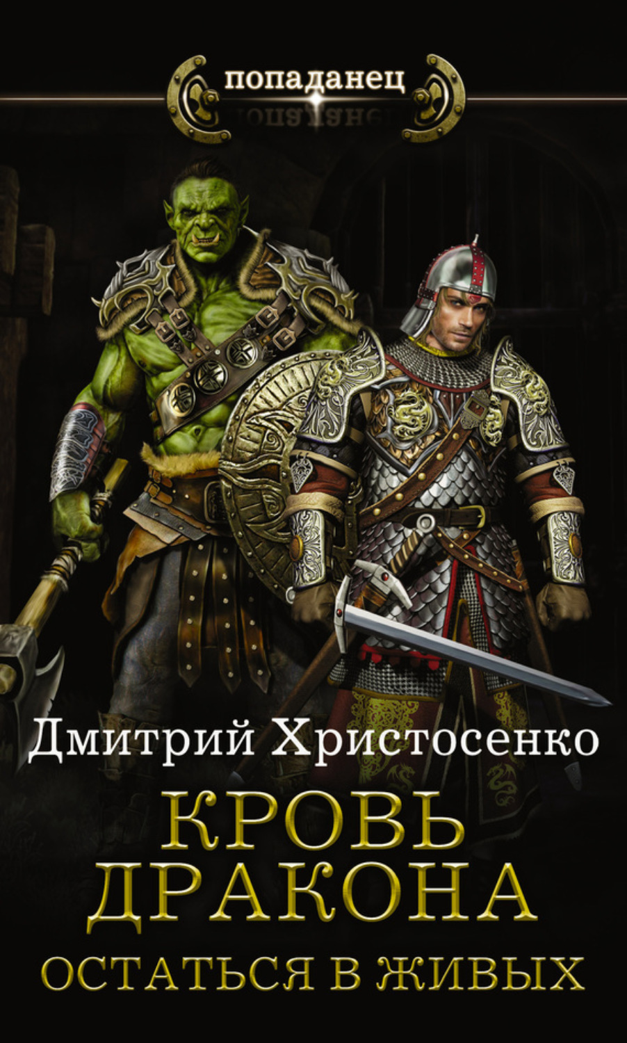 Обложка книги «Остаться в живых»