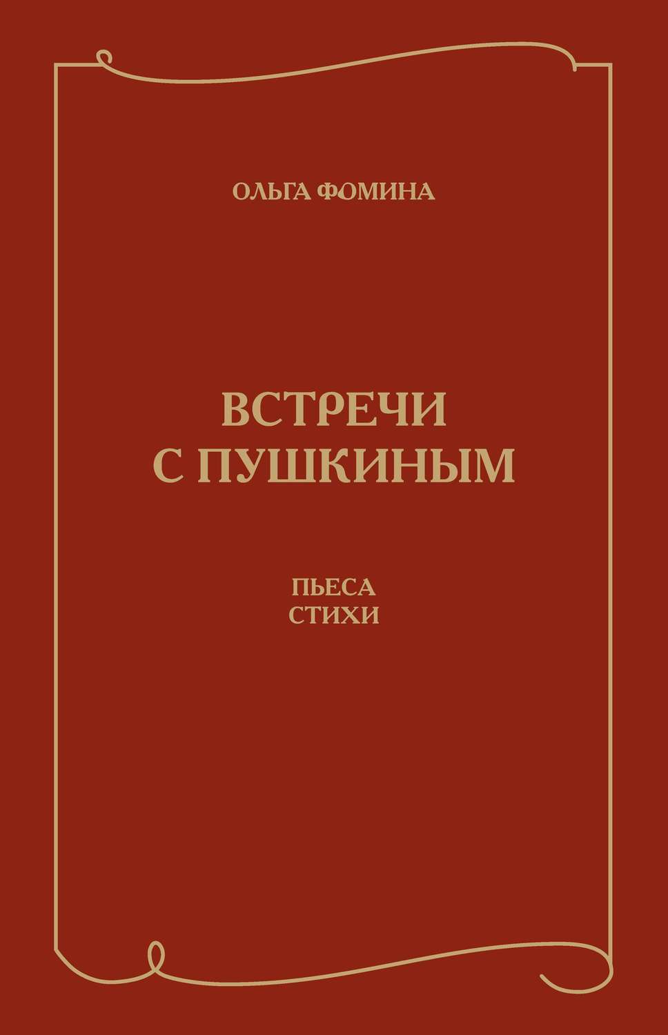 Обложка книги «Встречи с Пушкиным. Пьеса. Стихи»