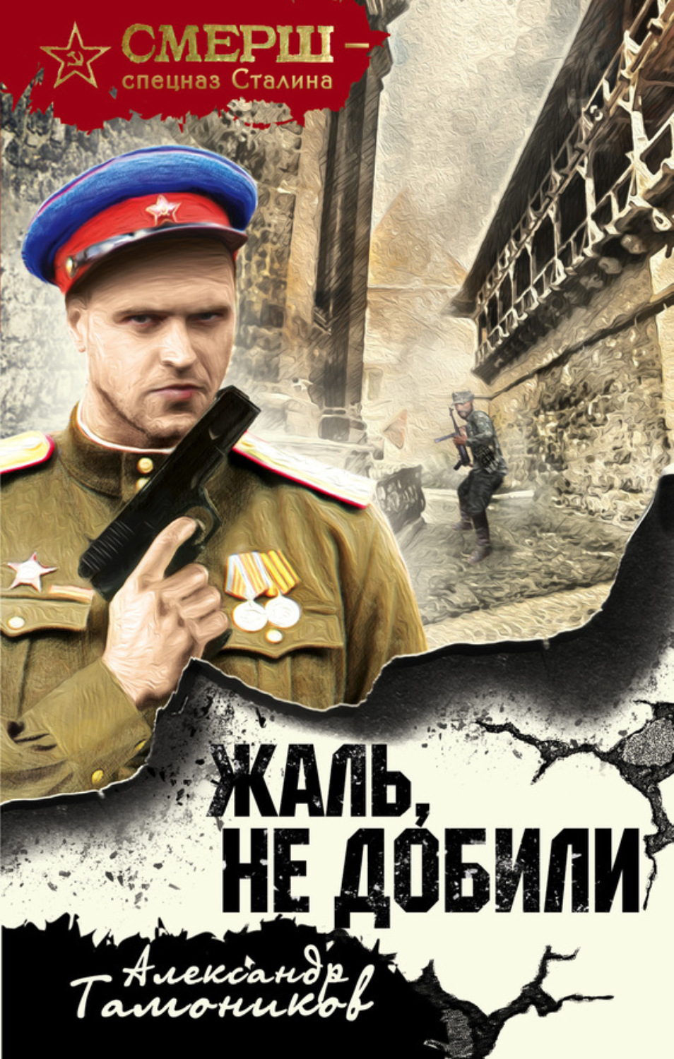 Обложка книги «Жаль, не добили»