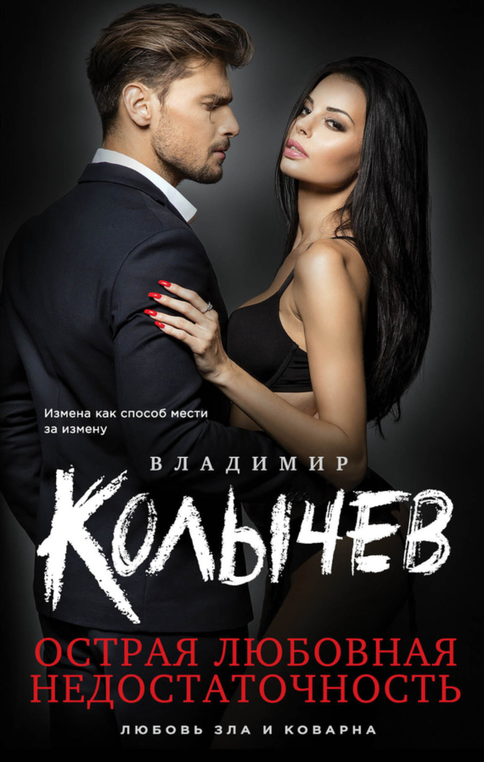 Обложка книги «Острая любовная недостаточность»