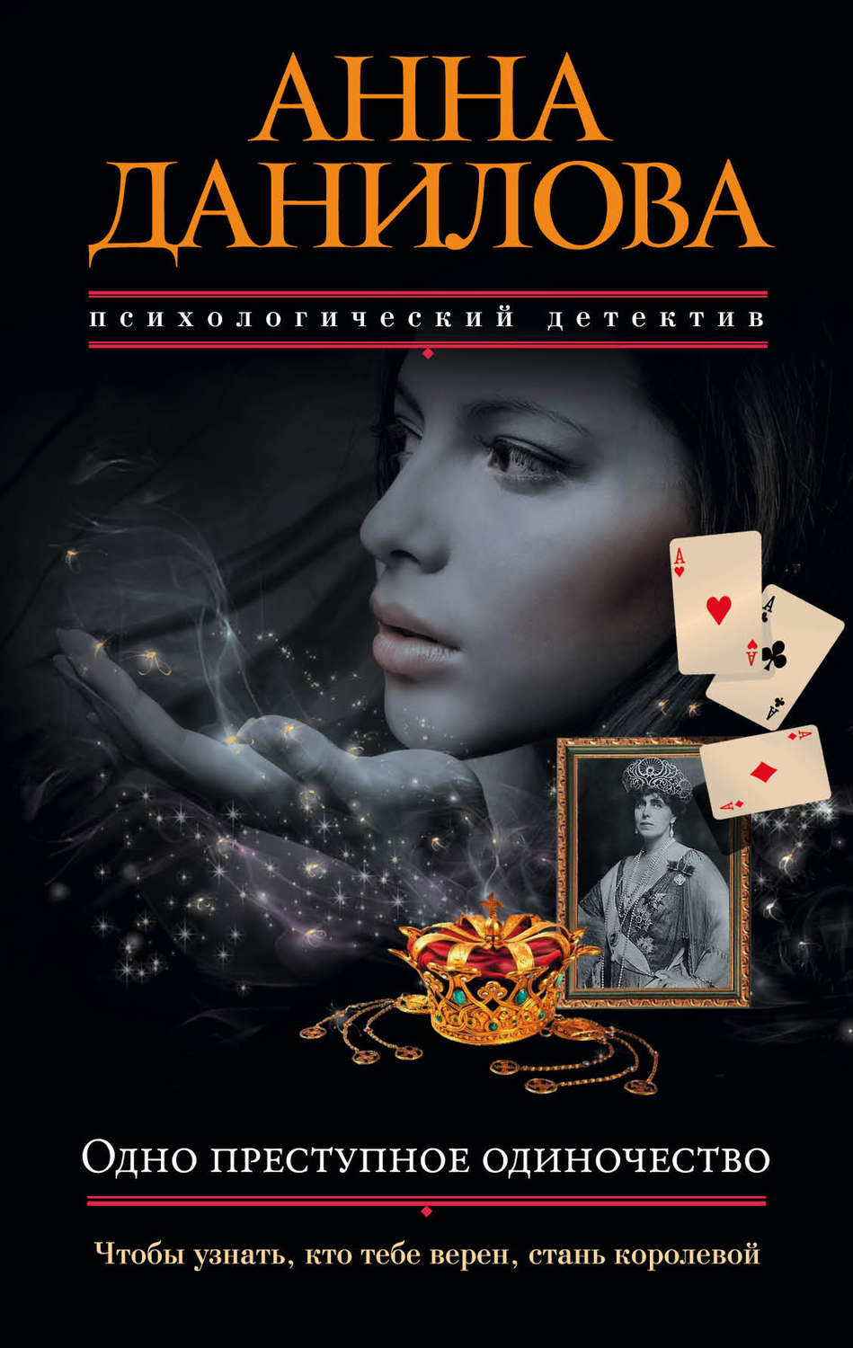 Обложка книги «Одно преступное одиночество»