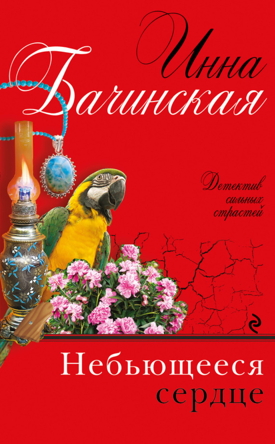 Обложка книги «Небьющееся сердце»