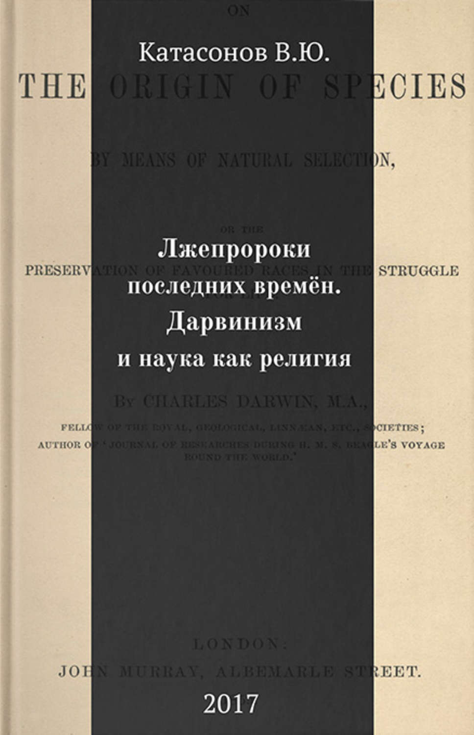 Обложка книги «Лжепророки последних времён. Дарвинизм и наука как религия»