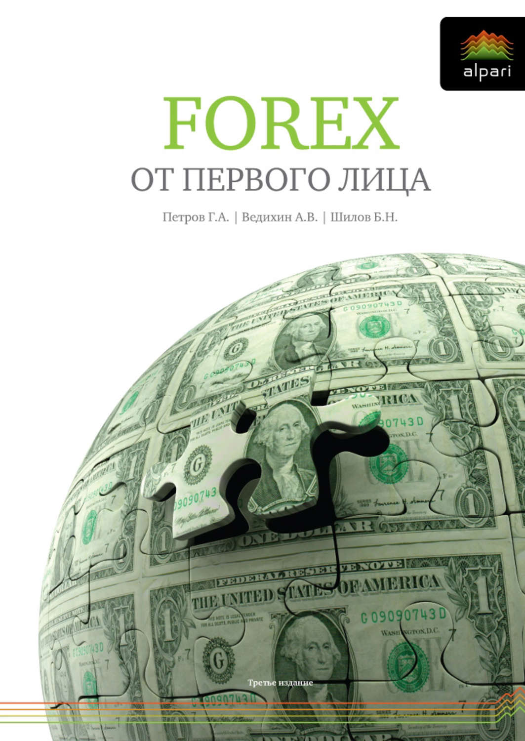Обложка книги «FOREX от первого лица. Валютные рынки для начинающих и профессионалов»