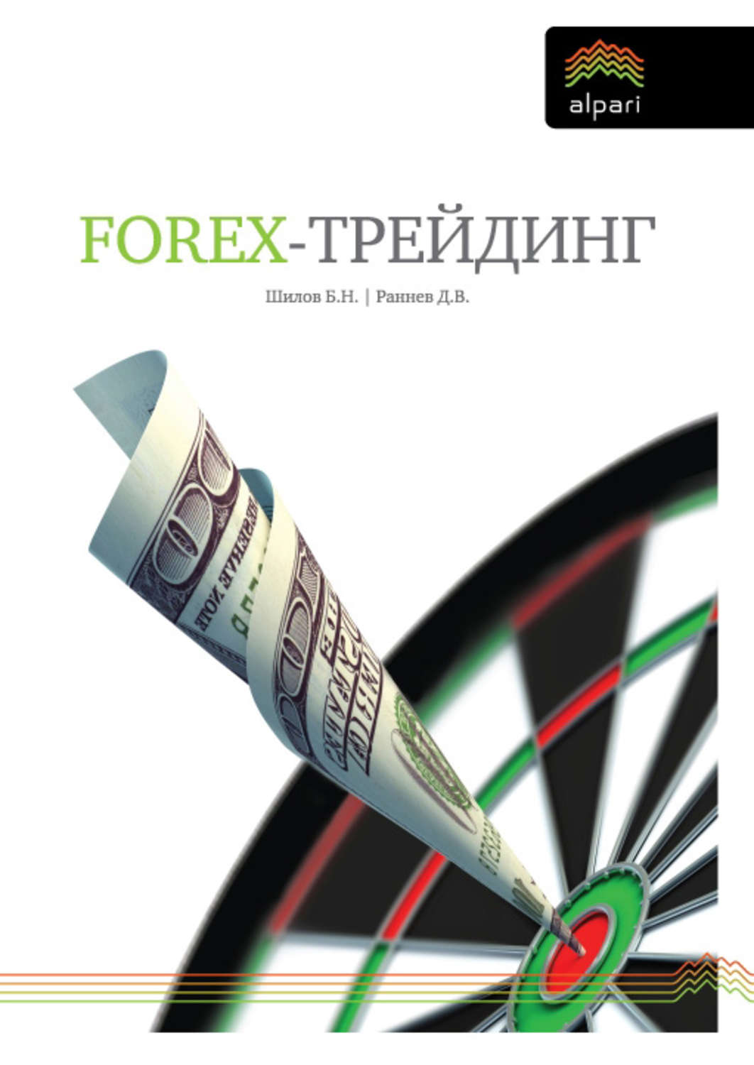 Обложка книги «FOREX-трейдинг: практические аспекты торговли на мировых валютных рынках»