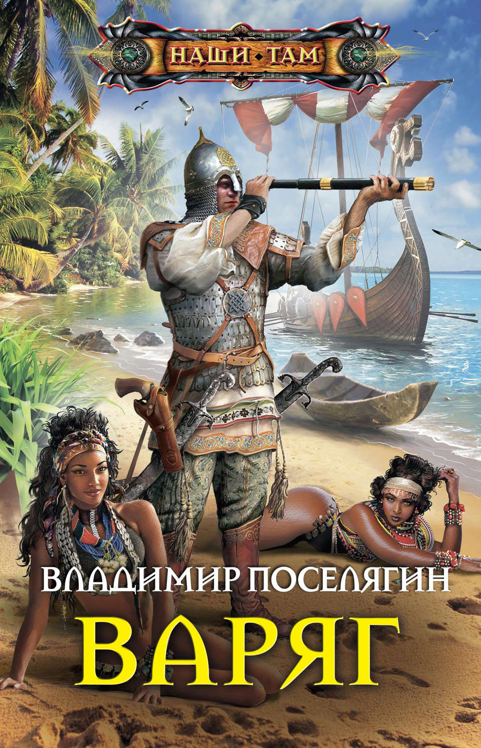 Обложка книги «Варяг»