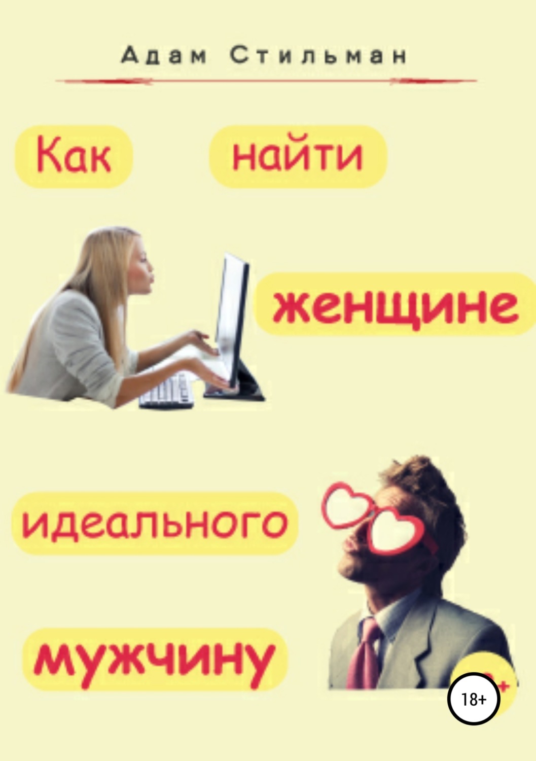 Обложка книги «Как найти женщине идеального мужчину»