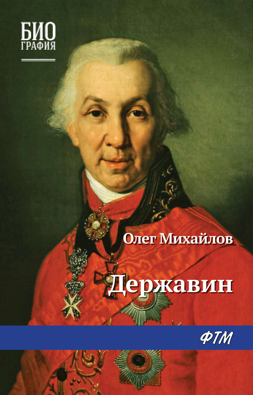 Обложка книги «Державин»