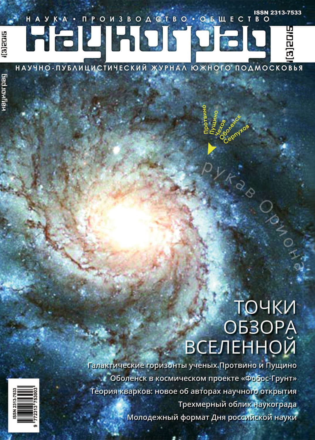 Обложка книги «Наукоград: наука, производство и общество №1/2015»
