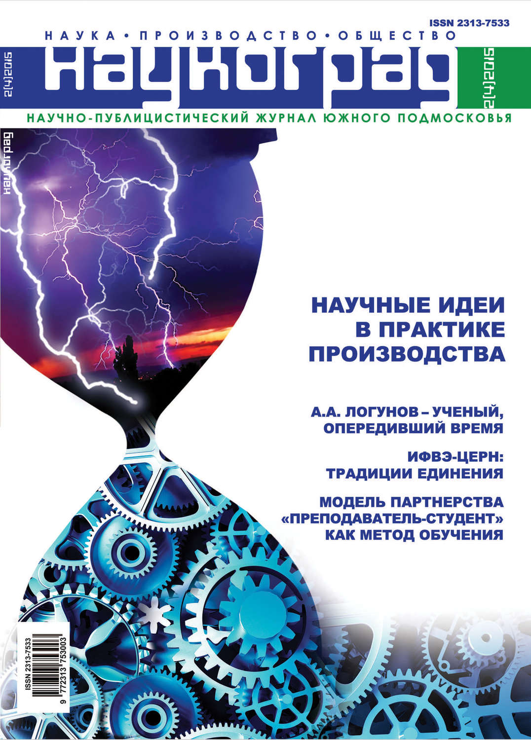 Обложка книги «Наукоград: наука, производство и общество №2/2015»
