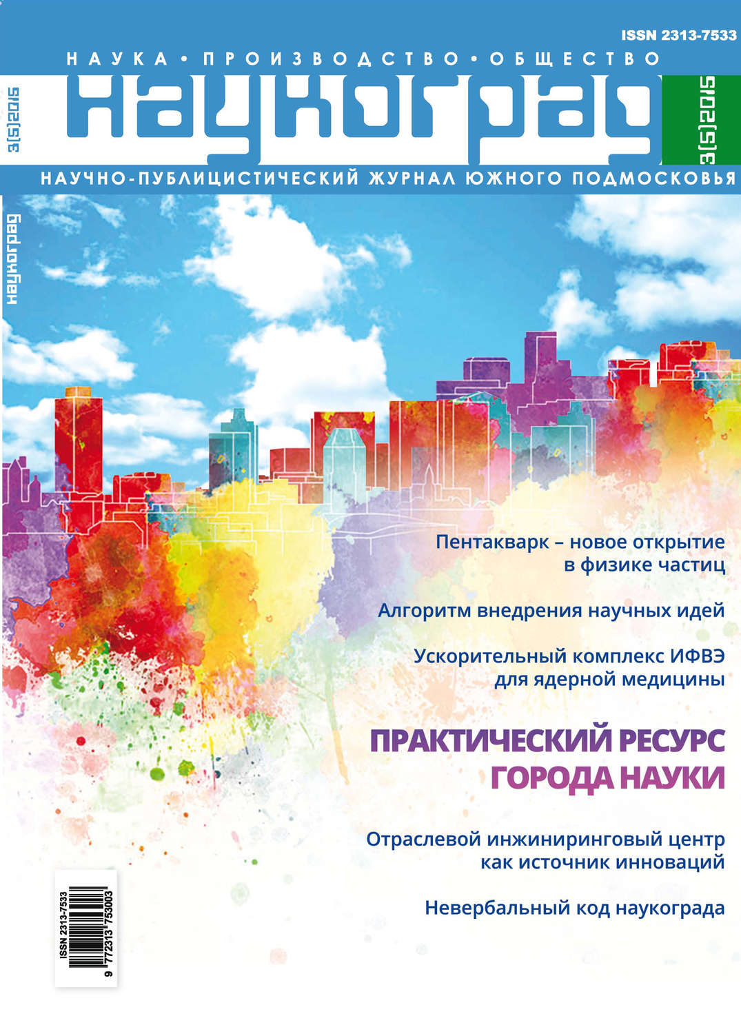 Обложка книги «Наукоград: наука, производство и общество №3/2015»
