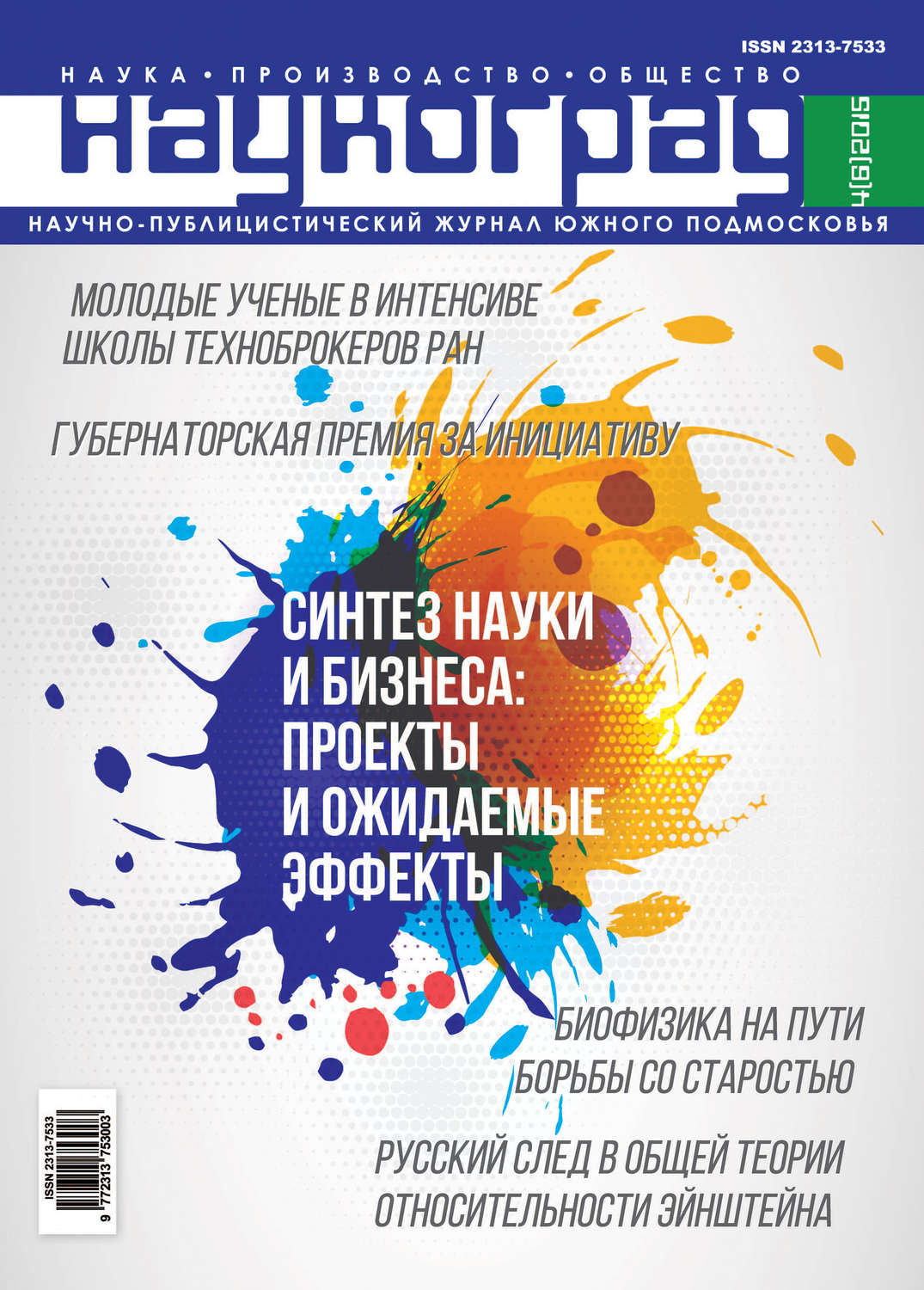 Обложка книги «Наукоград: наука, производство и общество №4/2015»