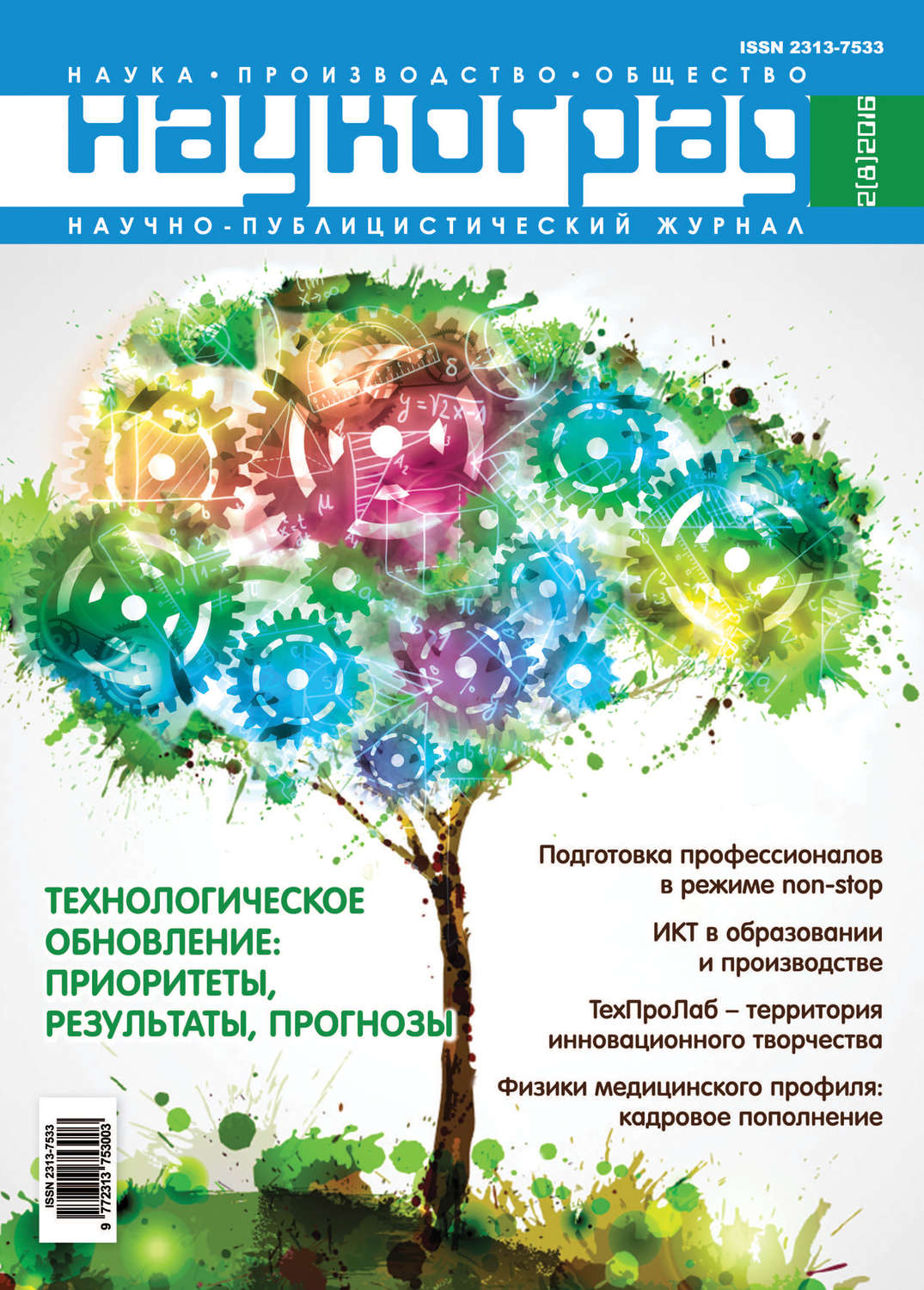 Обложка книги «Наукоград: наука, производство и общество №2/2016»
