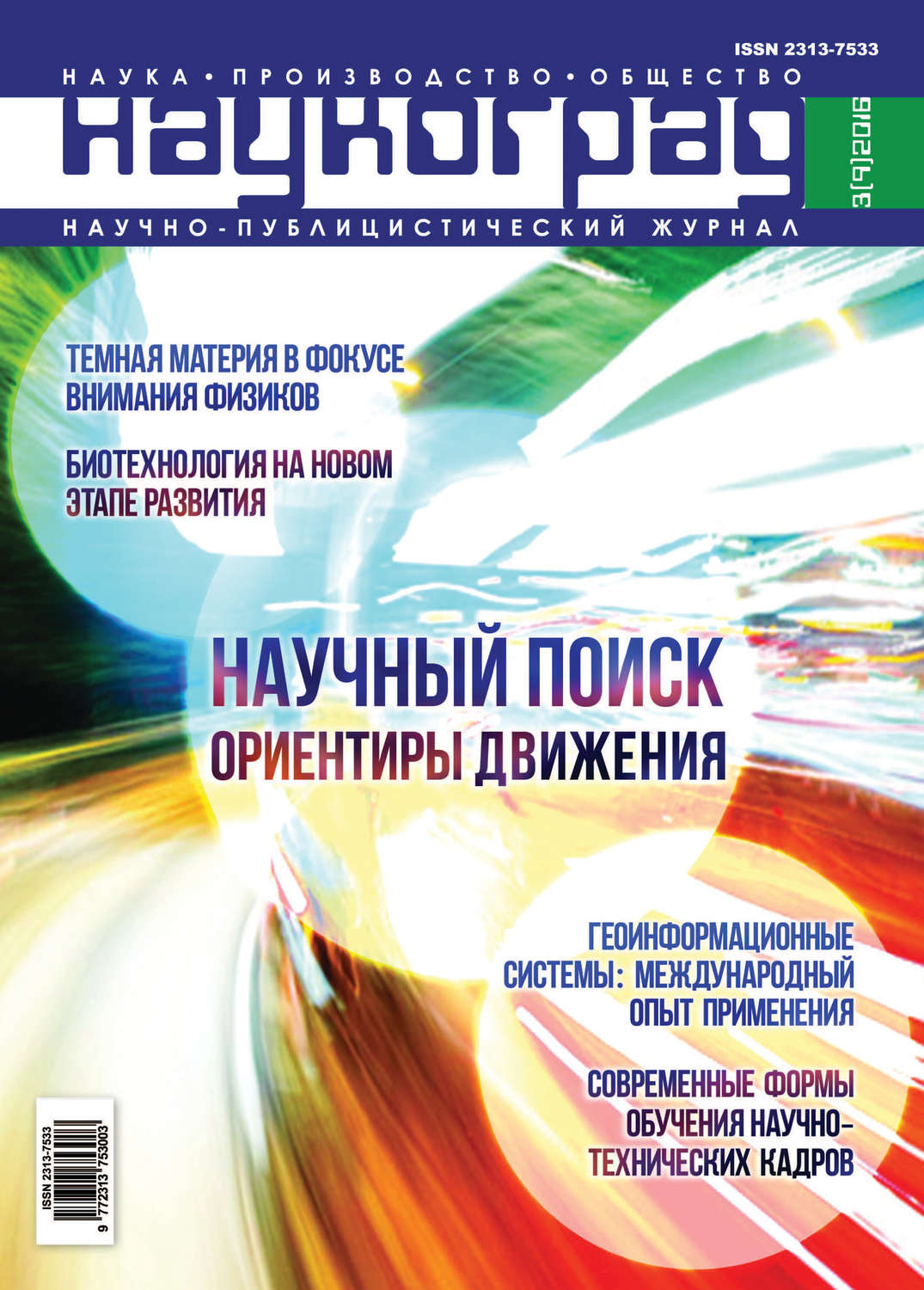 Обложка книги «Наукоград: наука, производство и общество №3/2016»