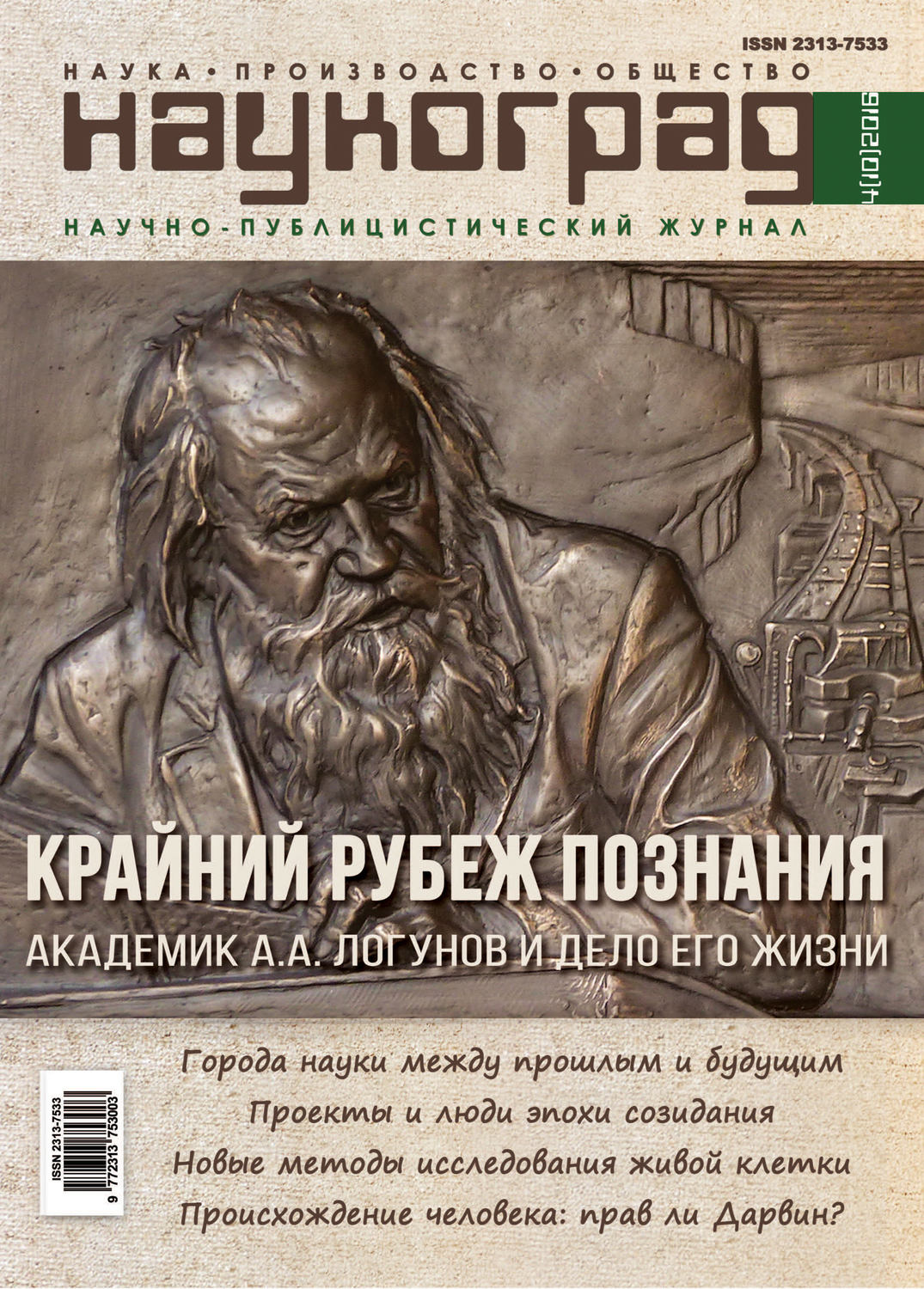 Обложка книги «Наукоград: наука, производство и общество №4/2016»