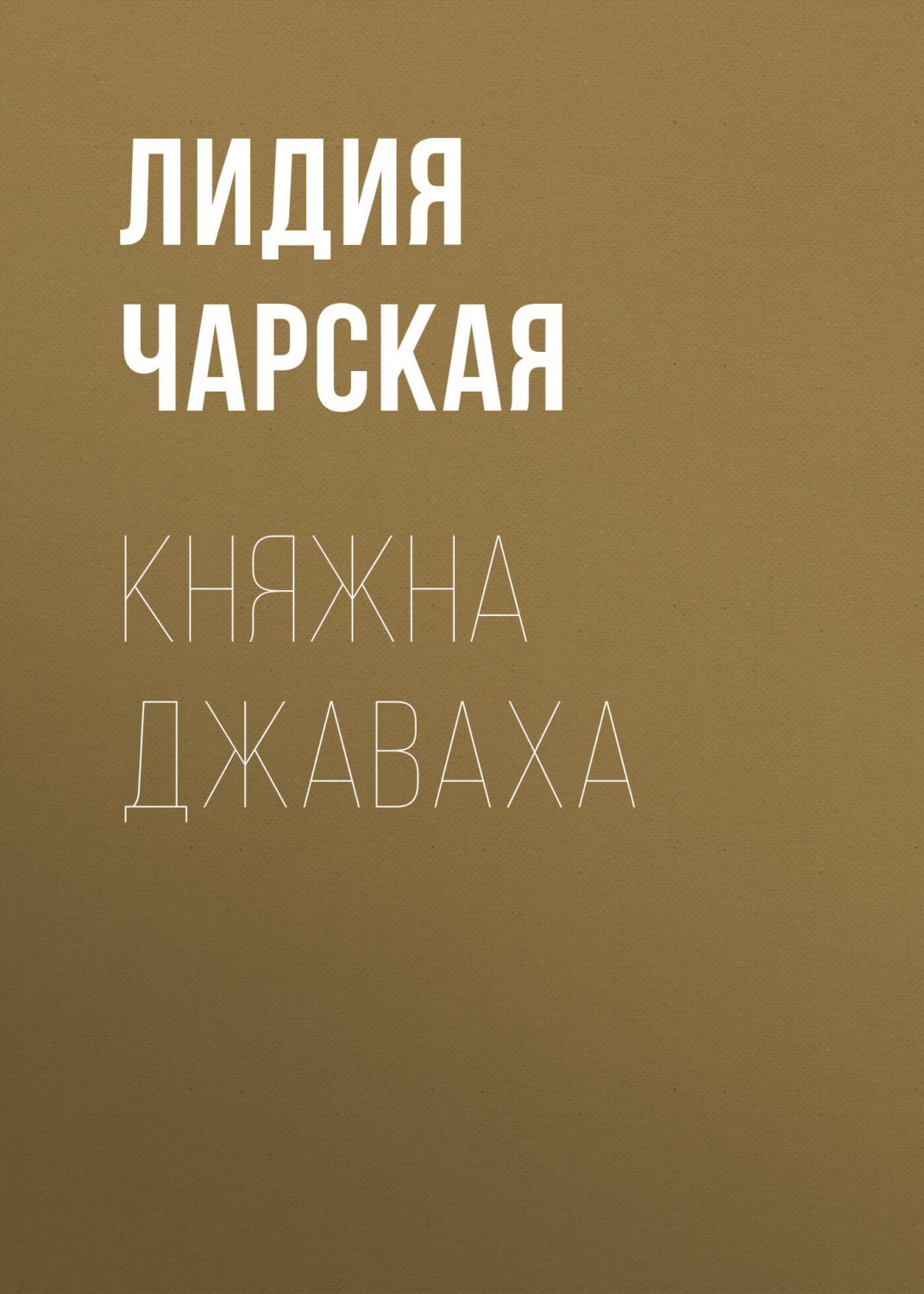 Обложка книги «Княжна Джаваха»