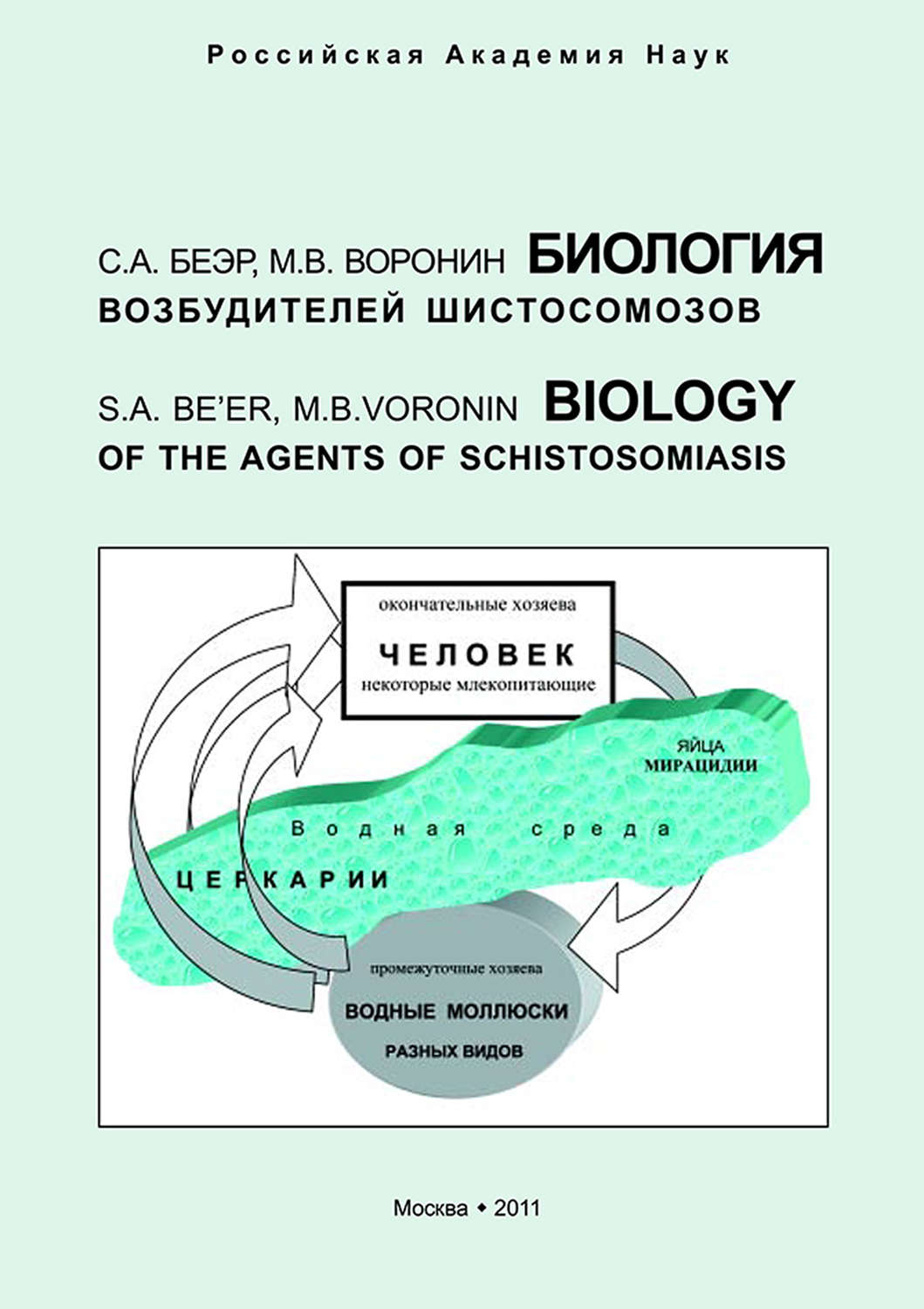 Обложка книги «Биология возбудителей шистосомозов»