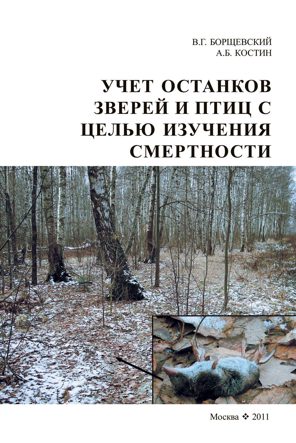 Обложка книги «Учет останков зверей и птиц в целях изучении смертности»